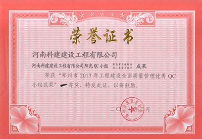 安博电子官方网站阳光QC小组荣获“郑州市2017年工程建设全面质量管理优秀QC小组成果”一等奖