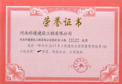 安博电子官方网站绿洲QC小组荣获“郑州市2017年工程建设全面质量管理优秀QC小组成果”一等奖