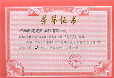 安博电子官方网站雨露QC小组荣获“郑州市2017年工程建设全面质量管理优秀QC小组成果”二等奖