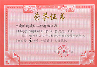 安博电子官方网站勇士QC小组荣获“郑州市2017年工程建设全面质量管理优秀QC小组成果”三等奖