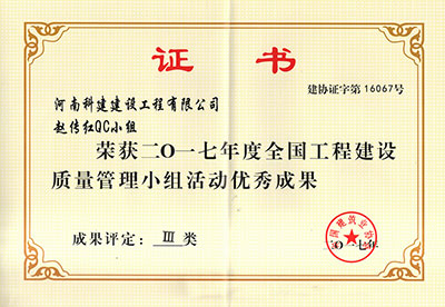 安博电子官方网站赵传红QC小组荣获2017年度全国工程建设质量管理小组活动优秀成果