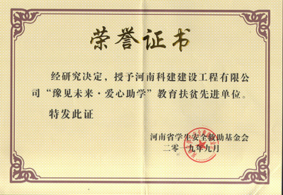 安博电子官方网站被授予“豫见未来 · 爱心助学教育扶贫先进单位”