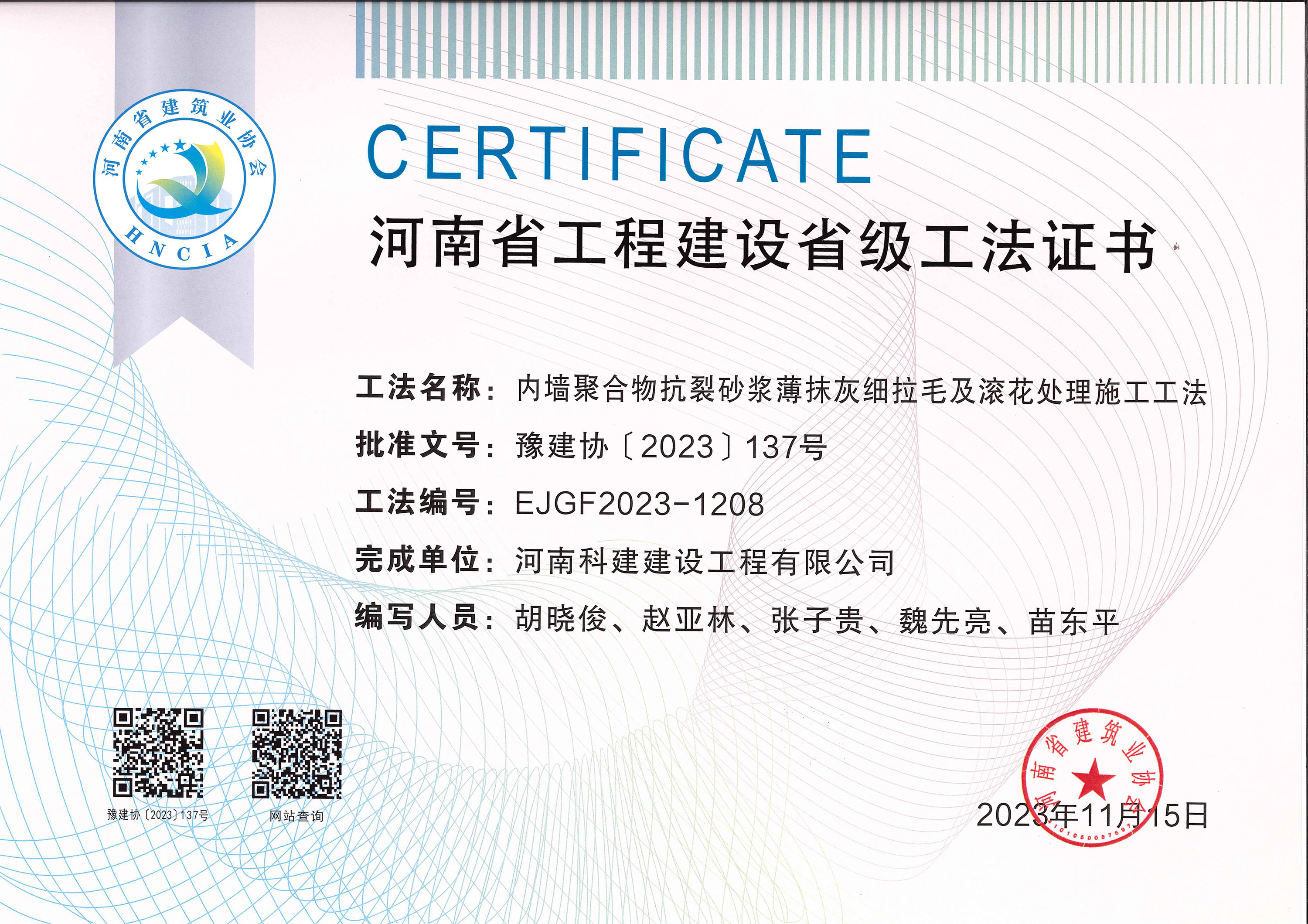 河南省工程建设省级工法证书-内墙聚合物抗裂砂浆薄抹灰细拉毛及滚花处理施工工法